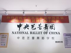 -中央芭蕾舞团·中芭艺蕾(酒仙桥明星校区)