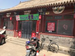 门面-舌尖上的老贾火勺