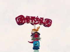 -国色天乡三期陆地乐园