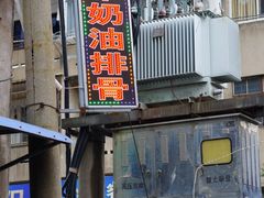 门面-建军奶油排骨