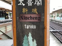 -太鲁阁公园