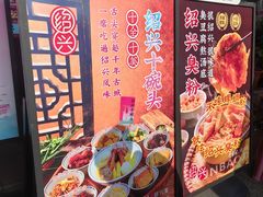 -寻宝记绍兴菜(鲁迅路店)