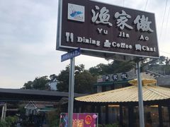-京北渔家傲