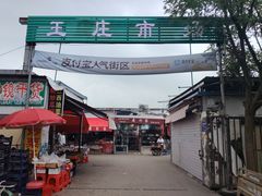 -王庄市场