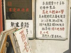 -高老太奶油小攀(新建南路店)