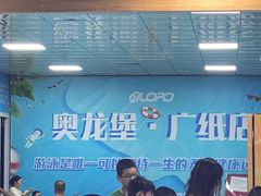 -奥龙堡游泳馆(广纸店)