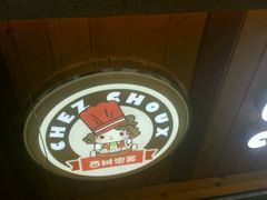 -西树泡芙(正佳店)