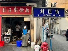 -刘臣街燃面
