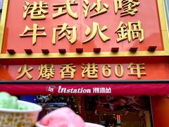 -荣叔港式沙嗲牛肉火锅(正佳潮流店)