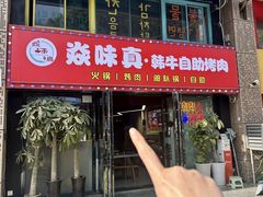 -焱味真•韩牛自助烤肉(大学城店)