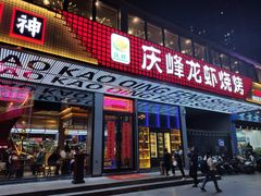 门面-庆峰龙虾烧烤(合肥一店)