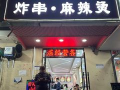 -好再来炸串(楚雄道店)