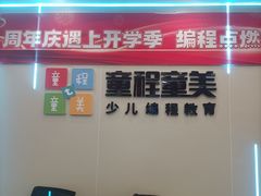 -童程童美·信息学竞赛·机器人编程·少儿编程(通州万达校区)