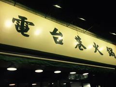 门面-电台巷火锅(科华总店)