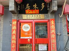 -多味居(剪子巷店)