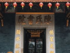 -陈氏书院