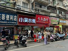 -小吴水煮(羊子巷无任何分店)