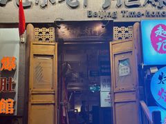 -北京老门框爆肚四季涮肉(淮海东路外滩店)