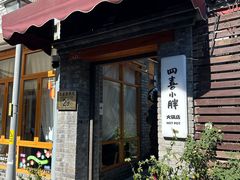 -四喜小胖·北京涮肉(五道营店)