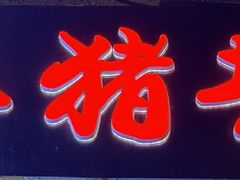 -香猪坊(五道口店)