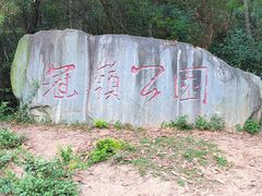 -冠头岭