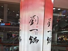 -刘一锅筋头巴脑(大悦城C店)
