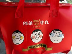 -创弟牛肉丸