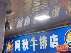 -阿秋牛排(湖心街店)