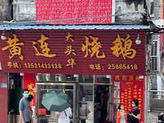 门面-黄连大头华烧鹅(萧地大马路店)