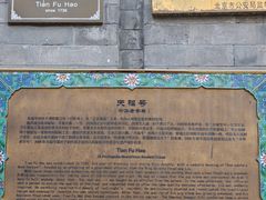 景观位-天福号(前门店)