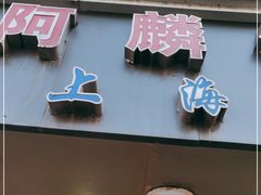 门面-阿麟馄饨(延长路店)