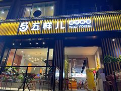 门面-五样儿西昌小签签烤串(建设路店)