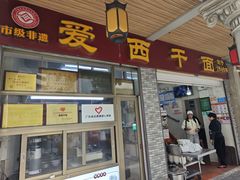 -非遗·爱西干面(小公园总店)