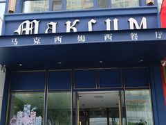 -马克西姆俄罗斯餐厅(绥芬河店)