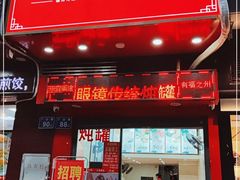 门面-广达眼镜炖罐(广达店)
