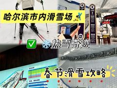 -哈尔滨热雪奇迹