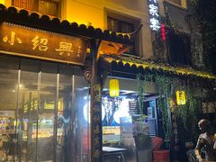 -小绍兴家宴·百年绍兴菜(鲁迅路店)