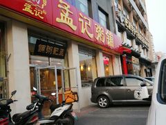 门面-孟记粥铺·家常菜·烧烤·粥(亚运村店)