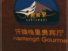 -汗腾格里·风味餐厅(新疆驻京办店)