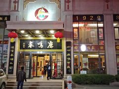 门面-鹿鸣春饭店(总店)