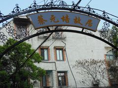 -上海蔡元培故居陈列馆