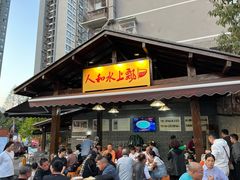 -人和水上飘(第一家店)