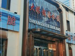 门面-大眼锅贴水饺(河东店)