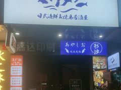 -彩汐 日式海鲜&烧鸟居酒屋