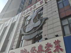 -第一驴.经典老菜.家常菜.火锅(友谊路店)