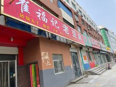 -崔记老豆腐(金榜华庭西)