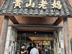 -黄山老妈·土菜(碧桂园店)