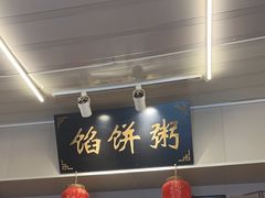 -馅饼粥·百年传承 since1926(中山路店)