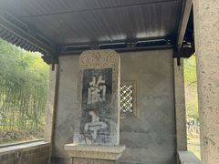 -兰亭风景区