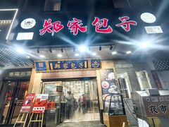 -郑家包子牛肉拉面(尚勤路店)